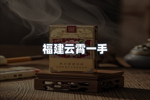 福建云霄一手